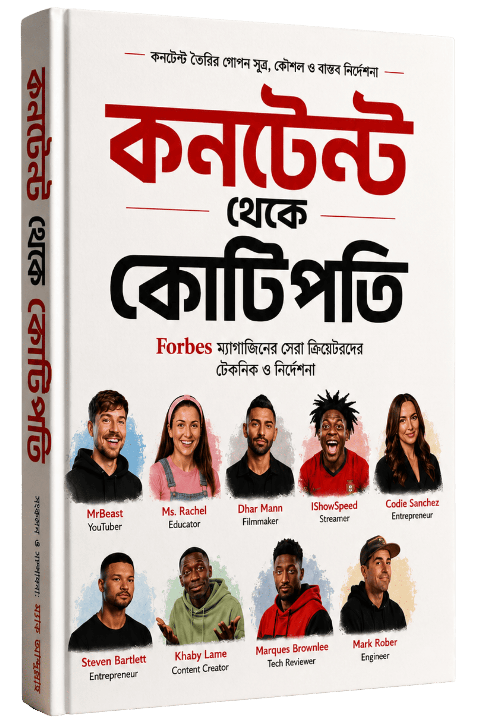 কনটেন্ট থেকে কোটিপতি — বই মকআপ
